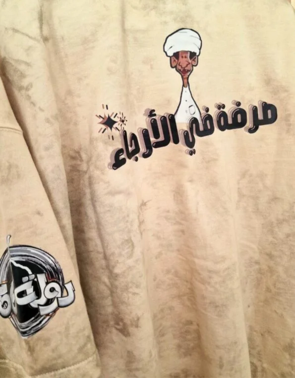صرفة في الارجاء تيشيرت الثورة السودانية و معركة الكرامة
